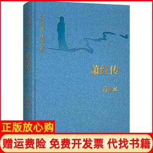 萧红传认识若溪坎坷为歌萧红江苏广陵书社9787555413455 书 正版