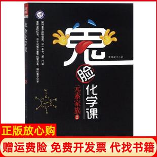【正版书籍】鬼脸化学课元素家族2英雄超子南京师范大学出版社9787565139314