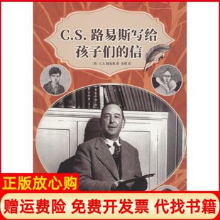 【正版书】CS路易斯和他写给孩子们的信英CS路易斯CliveStaples人民文学出版社9787020137121