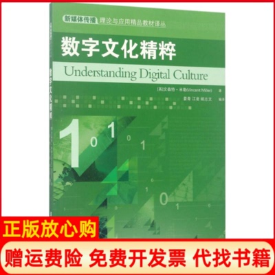 【正版书】数字文化精粹英文森特米勒著晏青著江凌著姚志文著清华大学出版社9787302470618