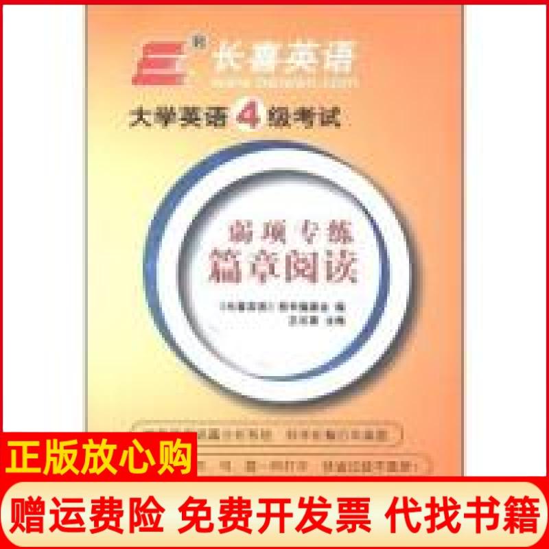 正版书】大学英语4级弱项专练篇章词汇王长喜延边教育出版社9787552400083
