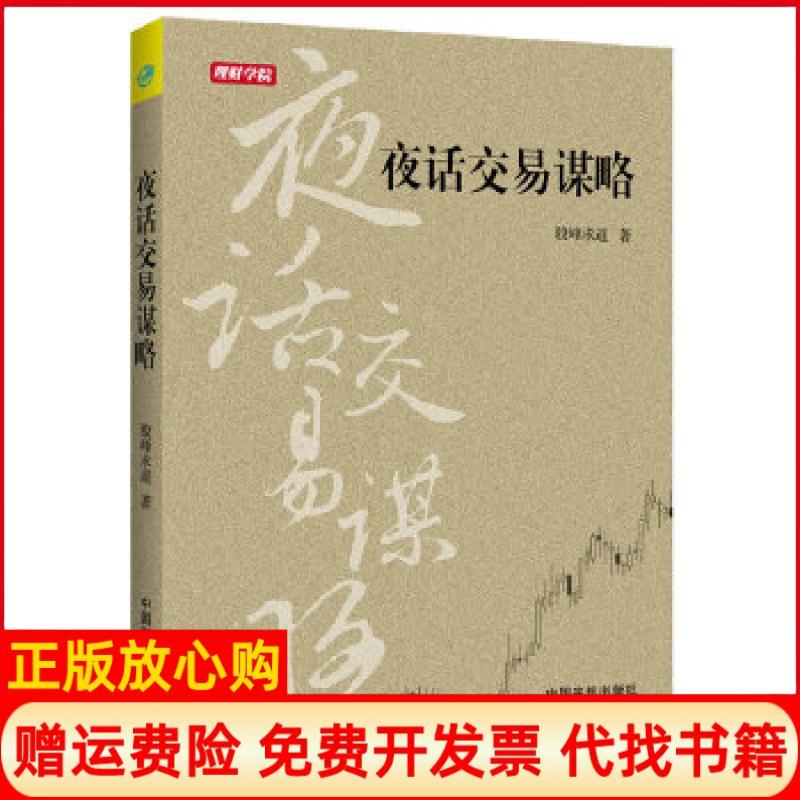 【正版书籍】理财学院夜话交易谋略股峰求道著中国宇航出版社9787515906485