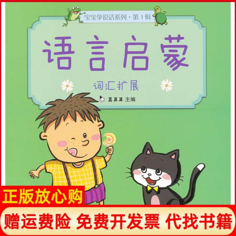 【正版书】宝宝学说话系列语言启蒙真果果 中国人口出版社9787510108204