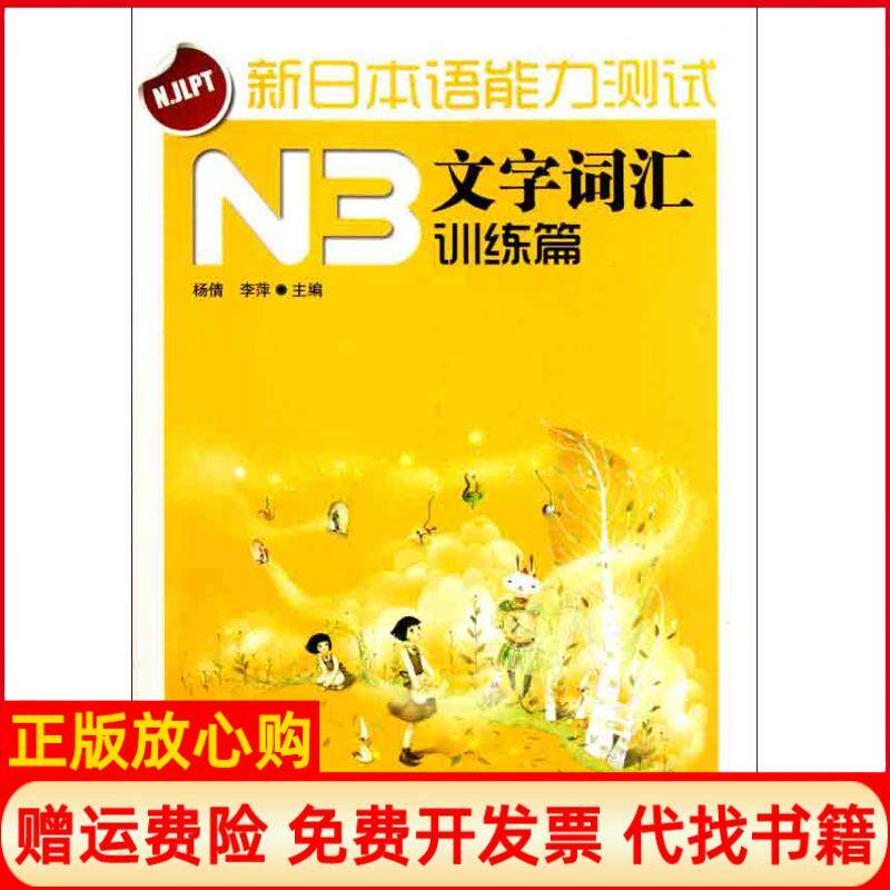 【正版书】新日本语能力测试N3文字词汇杨倩 李萍 电子科技大学出版社9787564709044