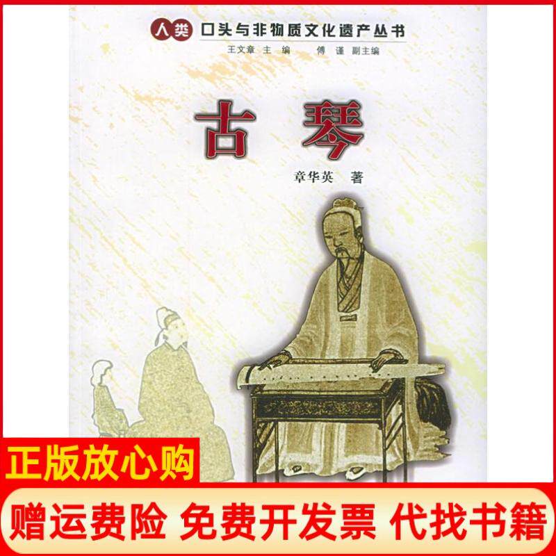 【正版现货】古琴章华英浙江人民出版社9787213029554
