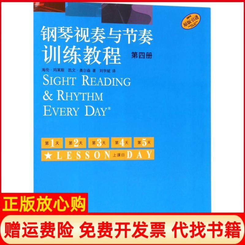 【正版书】钢琴视奏与节奏训练教程第四册海伦玛莱斯凯文奥尔森著刘学斌译上海音乐出版社9787552313680