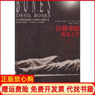 识骨寻踪魔鬼之骨美凯西莱克斯著路旦俊译辛红娟译陕西人民出版 书籍 社9787224093865 正版