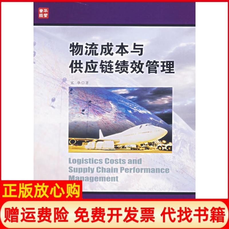 【正版书】物流成本与供应链绩效管理宋华著人民邮电出版社9787115138484