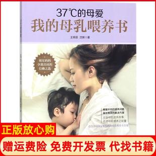 【正版书】37C的母爱我的母乳喂养书王玥菲中国妇女出版社9787512715547
