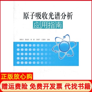 【正版书】原子吸收光谱分析应用指南郭明才 等主编中国海洋大学出版社9787811257618