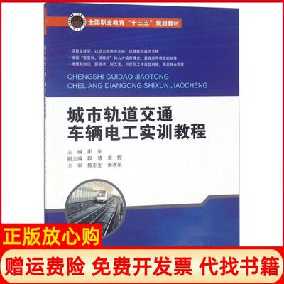 【正版书】城市轨道交通车辆电工实训教程全国职业教育十三五规划教材阳东北京交通大学9787512136212