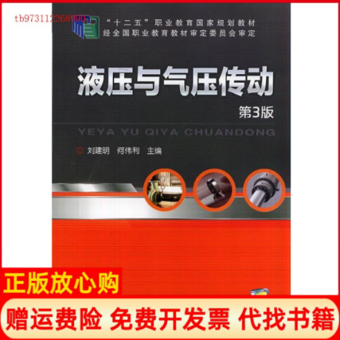 【正版书】液压与气动传动刘建明 者何伟利 者机械工业出版社9787111467939