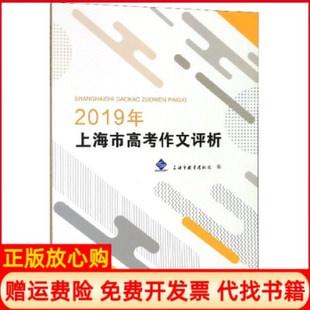 【正版书85成新】2019年上海市高考作文评析上海市教育院 复旦大学出版社9787309146981