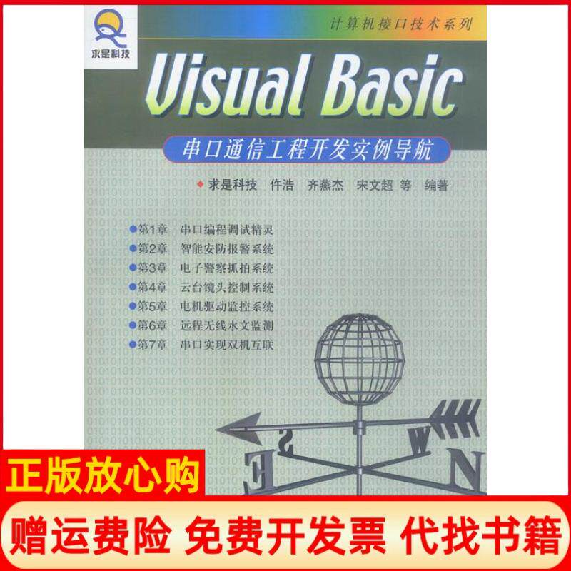 【正版书】VisualBasic串口通信工程开发实例导航求是科技人民邮电出版社9787115109507