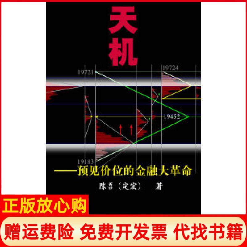 【正版书】天机预见价位的金融大陈吾定宏上海财经大学出版社9787810988759