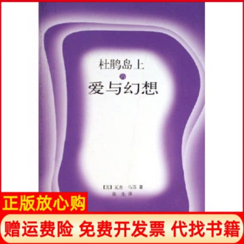 【正版书】杜鹃岛上的爱与幻想美瓦查马苏张生美瓦查马苏上海文艺出版总社9787532130429