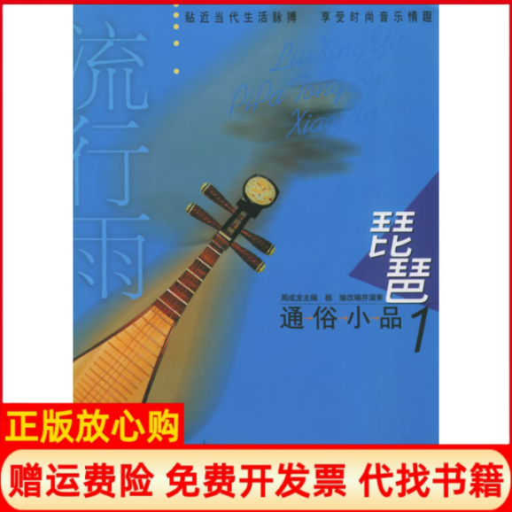【正版书】流行雨琵琶通俗小品1含CD光盘两张周成龙杨瑜改编并演奏上海音乐出版社9787806673607