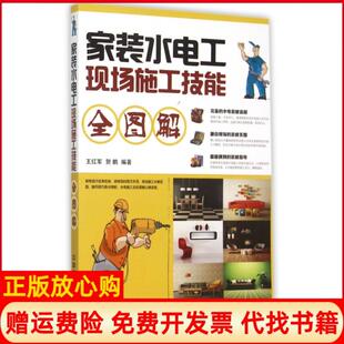 水电工现场施工技能全图解王红军著贺鹏著中国铁道出版 家装 社9787113204235 书 正版