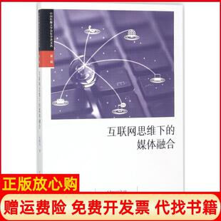 【正版书】互联网思维下的媒体融合付晓光中国传媒大学出版社9787565719219