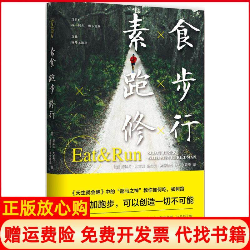 【正版书籍】素食跑步修行美斯科特尤雷克著美史蒂夫弗里德曼著李颖琦译南京大学出版社9787305147920