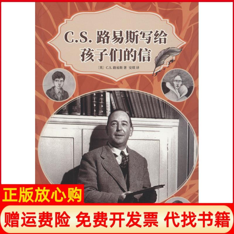 【正版书】CS路易斯和他写给孩子们的信CS路易斯著人民文学出版社9787020137121