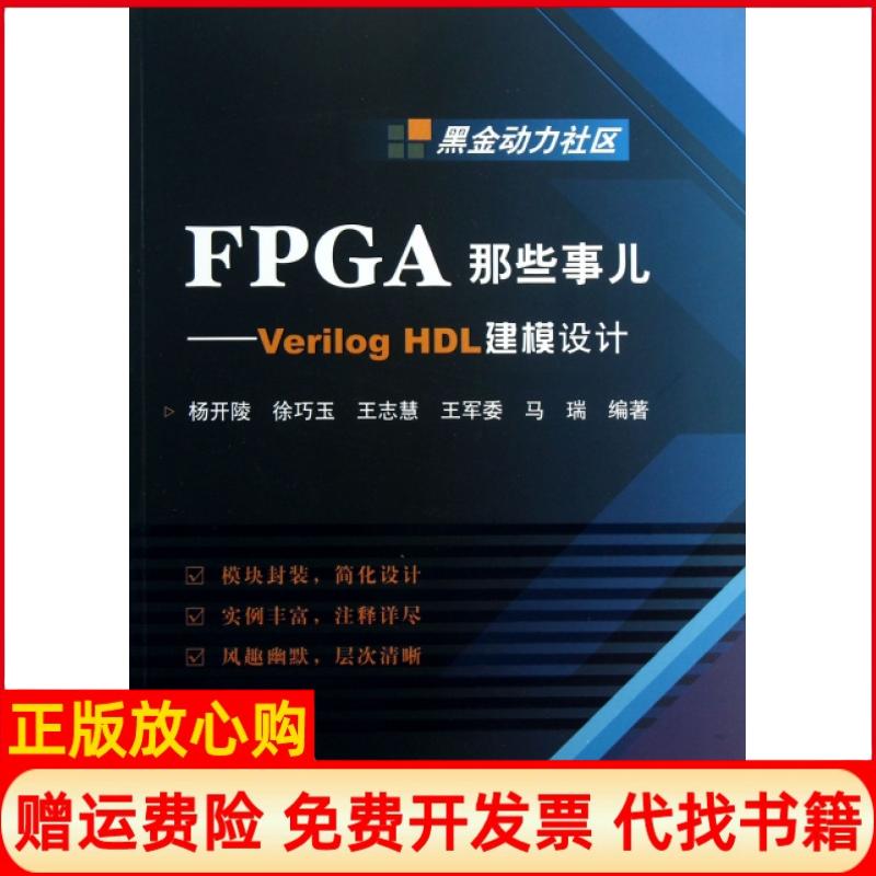 【正版书】FPGA那些事儿VerilogHDL建模设计杨开陵著徐巧玉著王志慧著北京航空航天大学出版社9787512412101
