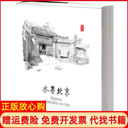 正版书】水墨北京乔得龙CharlesChauderlot陈静Englis中信出版社9787508637938