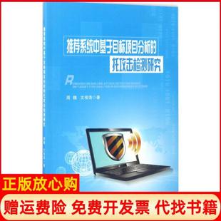 【正版书】系统中基于目标项目分析的托攻击检测研究周魏重庆大学出版社9787568903141