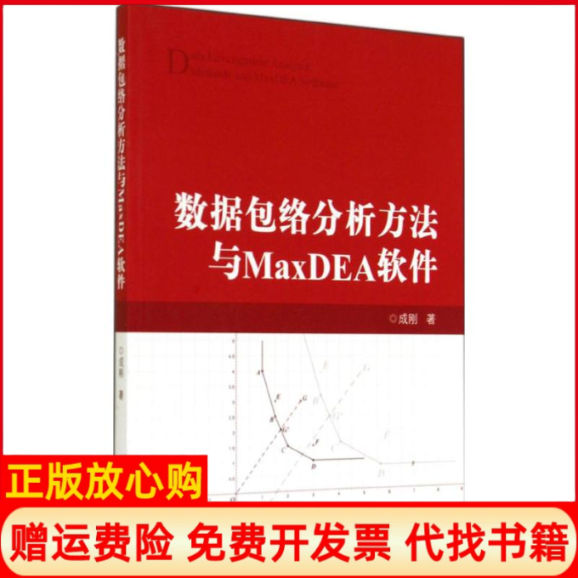 【正版书籍】数据包络分析方法与MaxDEA软件成刚著知识产权出版社9787513027182