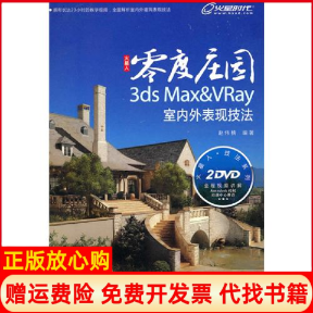 【正版书】零度庄园3dsMaxVRay室内外表现技法赵伟楠著人民邮电出版社9787115230942