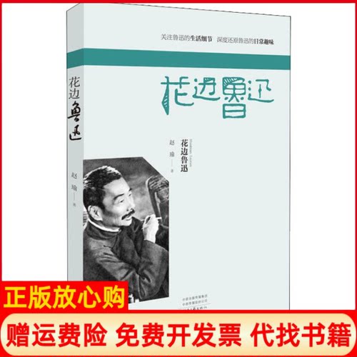正版书】花边鲁迅赵瑜河南文艺出版社9787555907367