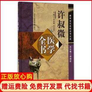【正版书】许叔微医学全书精唐宋金元名医全书大成李景超李具双|主编胡国臣中国医9787513220712