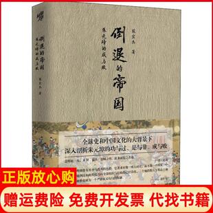 【正版现货】倒退的帝国朱元璋的成与败张宏杰重庆出版社9787229148959