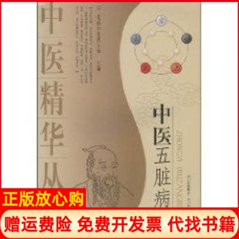 正版书】中医五脏病学邹学熹著四川科学技术出版社9787536461475