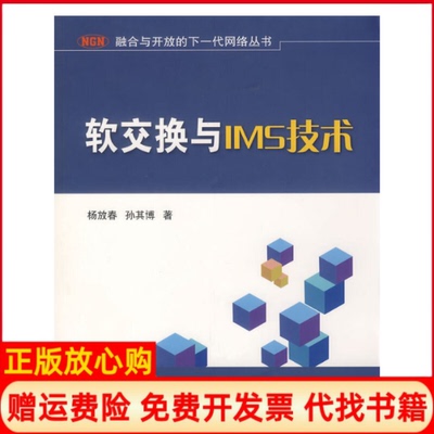 【正版现货】软交换与IMS技术杨放春孙其博北京邮电大学出版社9787563513901