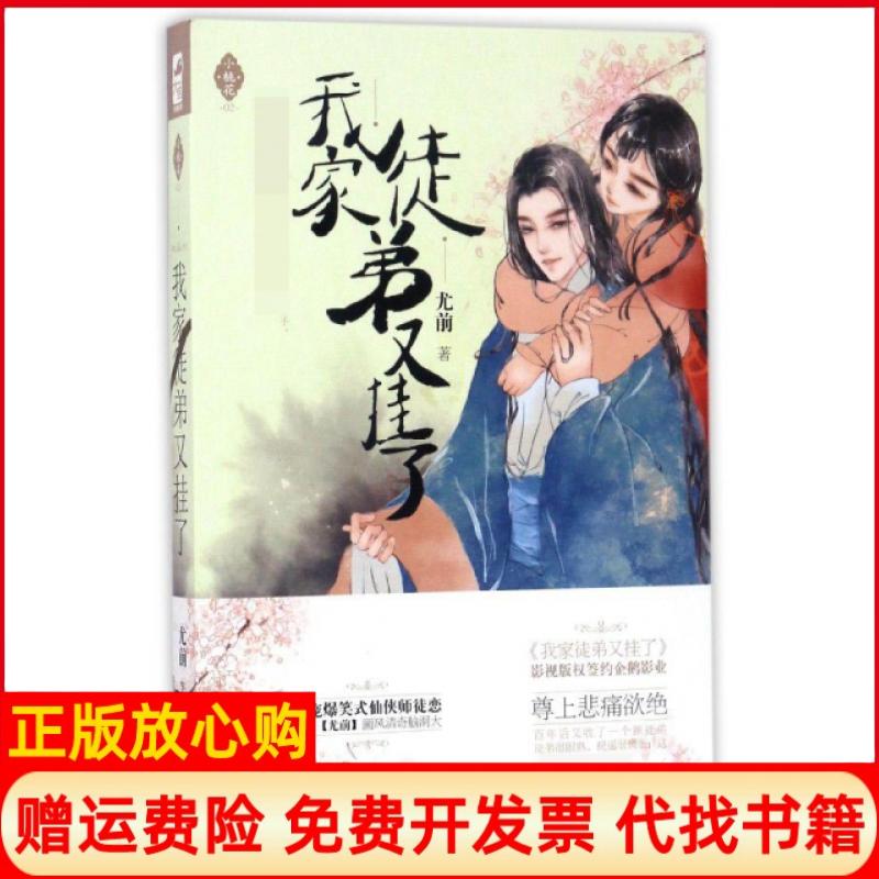 【正版书】我家徒弟又挂了尤前著贵州人民出版社9787221141033