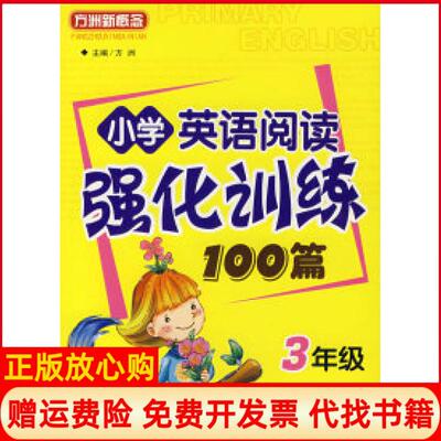 正版书】小学英语阅读强化训练100篇3年级方洲华语教育出版社9787802004375