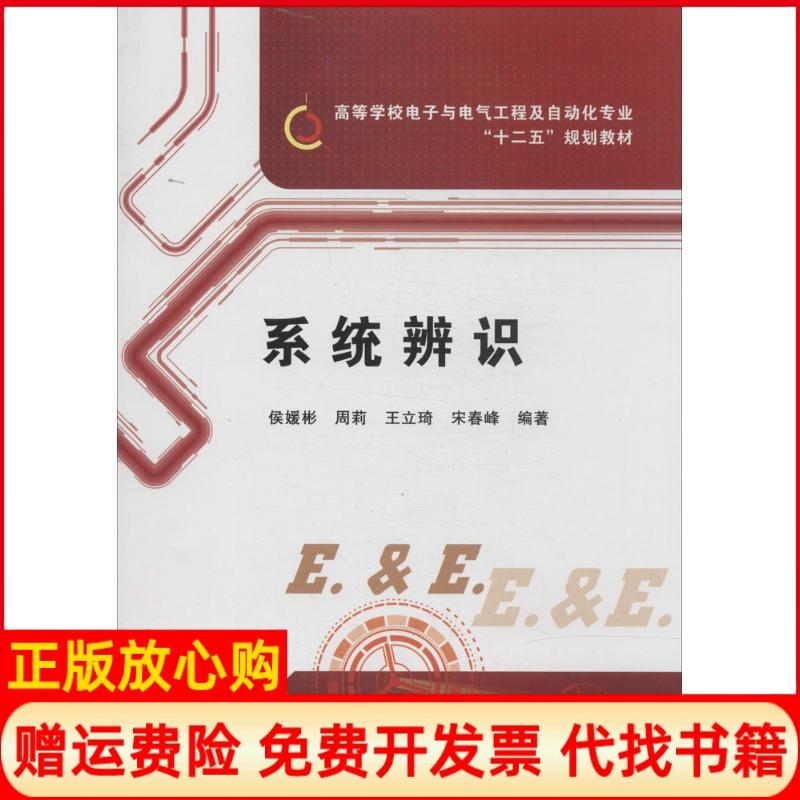 【正版书】系统辨识侯媛彬著周莉著王立琦著西安电子科技大学出版社9787560633367