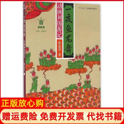 正版书】一夜鱼龙舞动画列国游记陈莲华著中国传媒大学出版社9787565718144