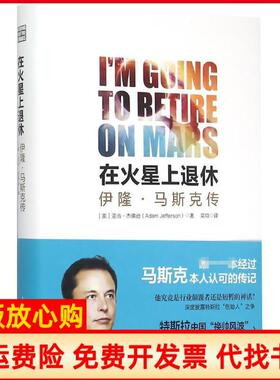 【正版书】在火星上退休伊隆马斯传亚当杰逊上海人民出版社9787208128644