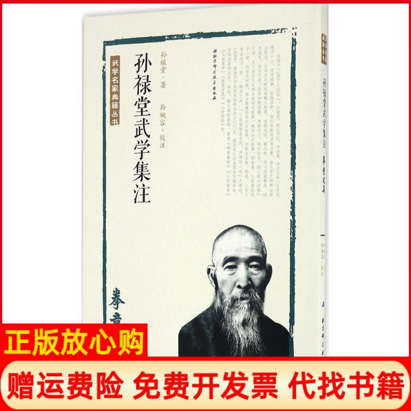 【正版书籍】孙禄堂武学集注拳意述真孙禄堂著孙婉容注北京科学技术出版社9787530486276