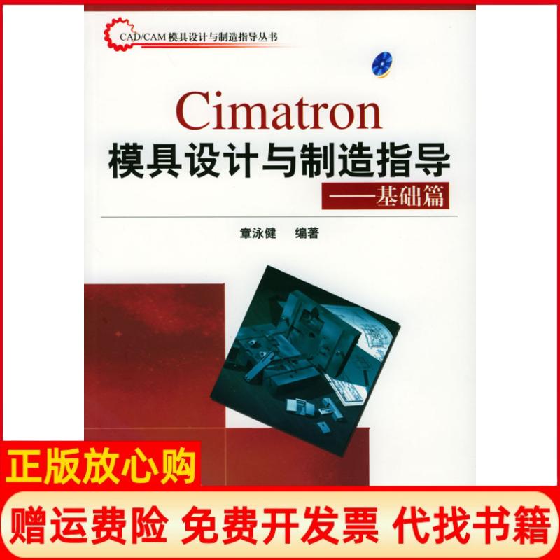 正版书】1CD基础篇CIMATRON模具设计与制造指导章泳健清华大学出版社9787302075875