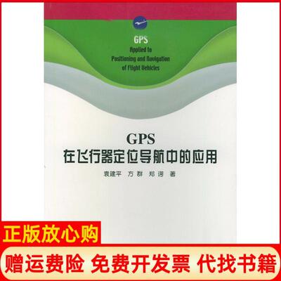 正版书】GPS在飞行器定位导航中的应用袁建平方群郑谔西北工业大学出版社9787561211939