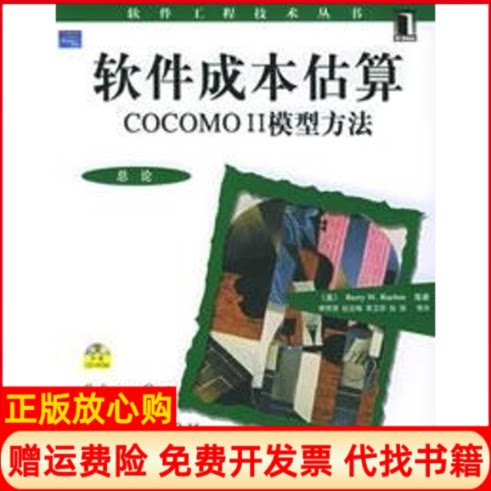正版书】1CD软件成本估算COCOMOⅡ模型方法以软件工程技术丛书美勃姆BoehmBW李师贤机械工业出版社9787111157779