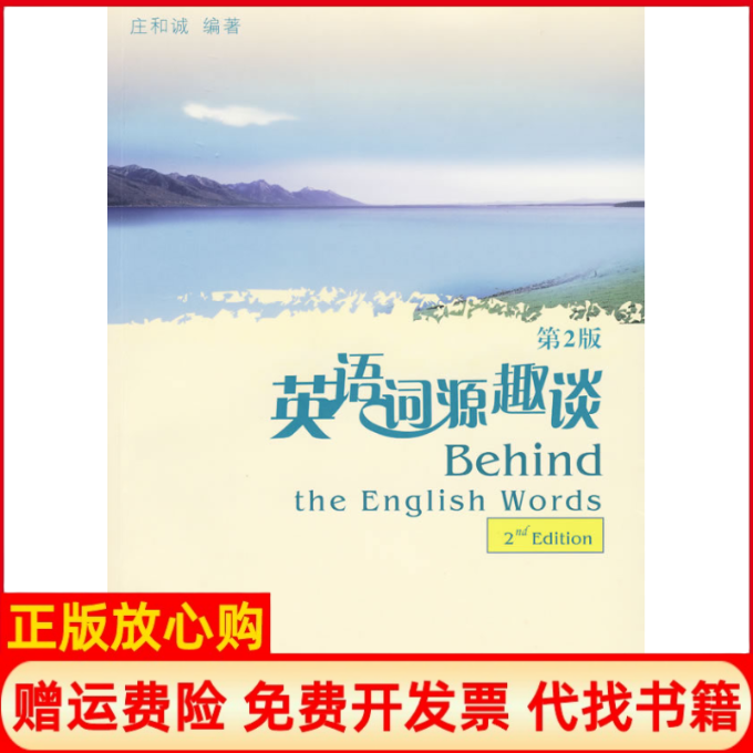 正版书英语词源趣谈（2版）庄和诚  编著上海外语教育出版社