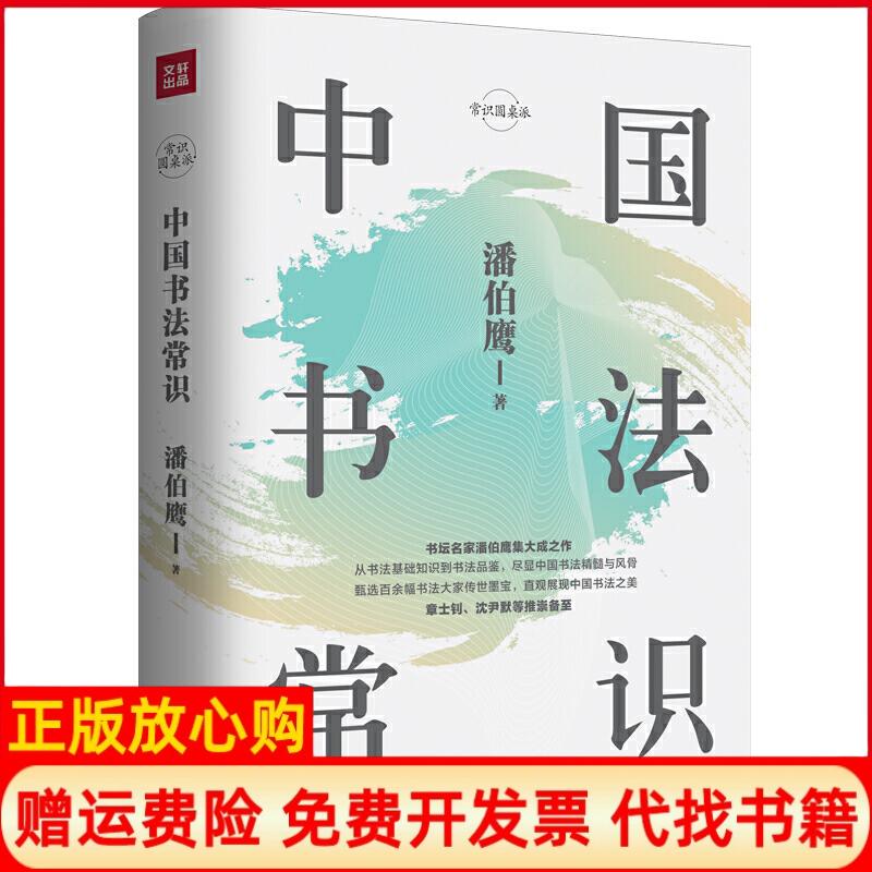 正版书】中国书法常识潘伯鹰著天地出版社9787545551815