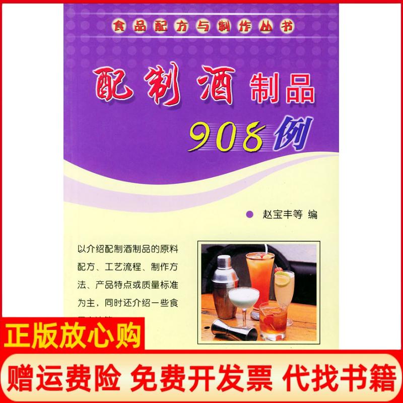 正版书】配制酒制品908例食品配方与制作赵宝丰科学技术文献出版社9787502344634