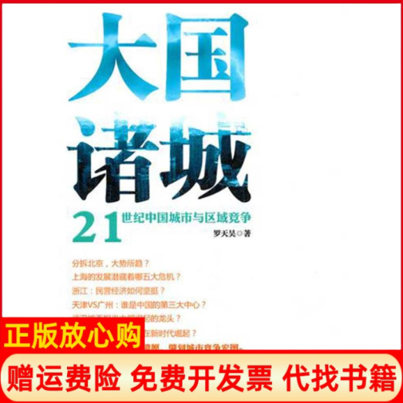 【正版书】大国诸城21世纪中国城市与区域竞争罗天昊著浙江大学出版社9787308095280