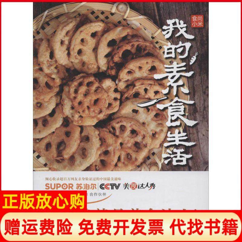 【正版书】食尚小米我的素食生活好吃的停不下口跟着食尚小米学做过瘾素食食尚小米著浙江科学技术出版社9787534159299