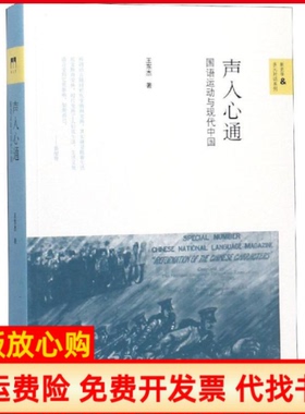 【正版书】声入心通国语运动与现代中国王东杰北京师范大学出版社9787303244751